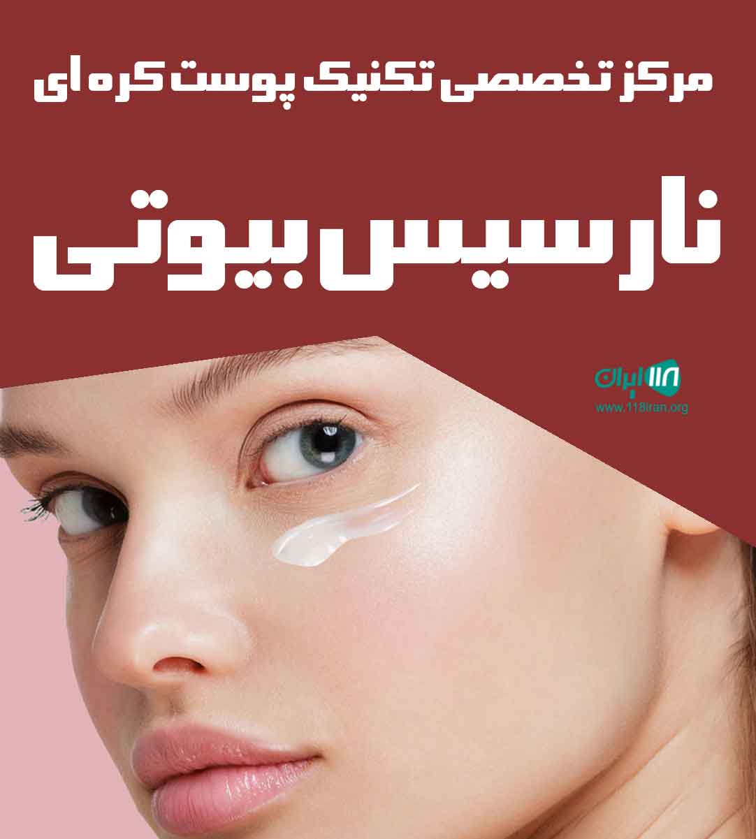 مرکز تخصصی تکنیک پوست کره ای نارسیس بیوتی در بوشهر