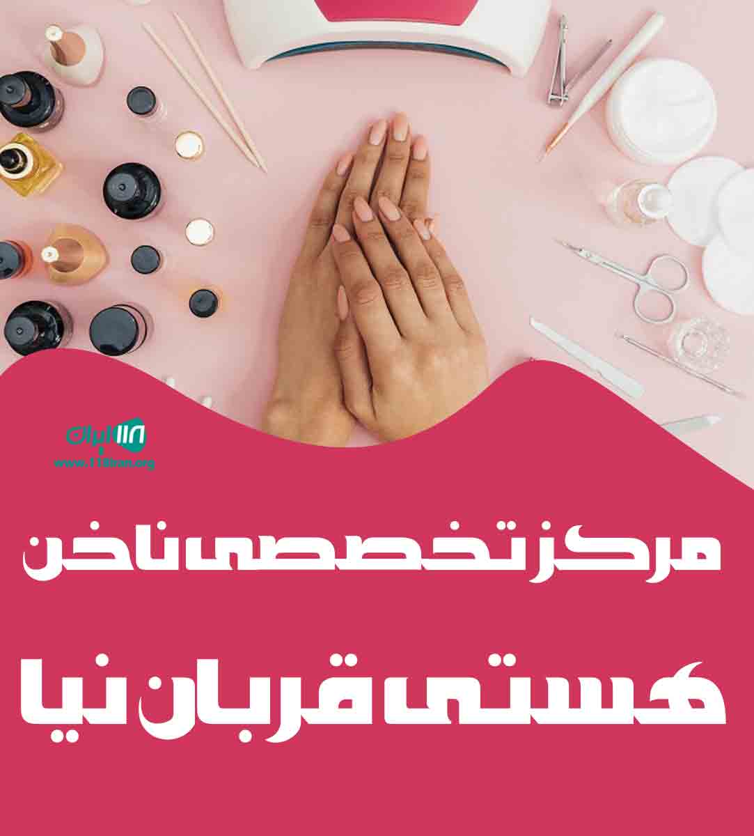 مرکز تخصصی ناخن هستی قربان نیا در کیاشهر