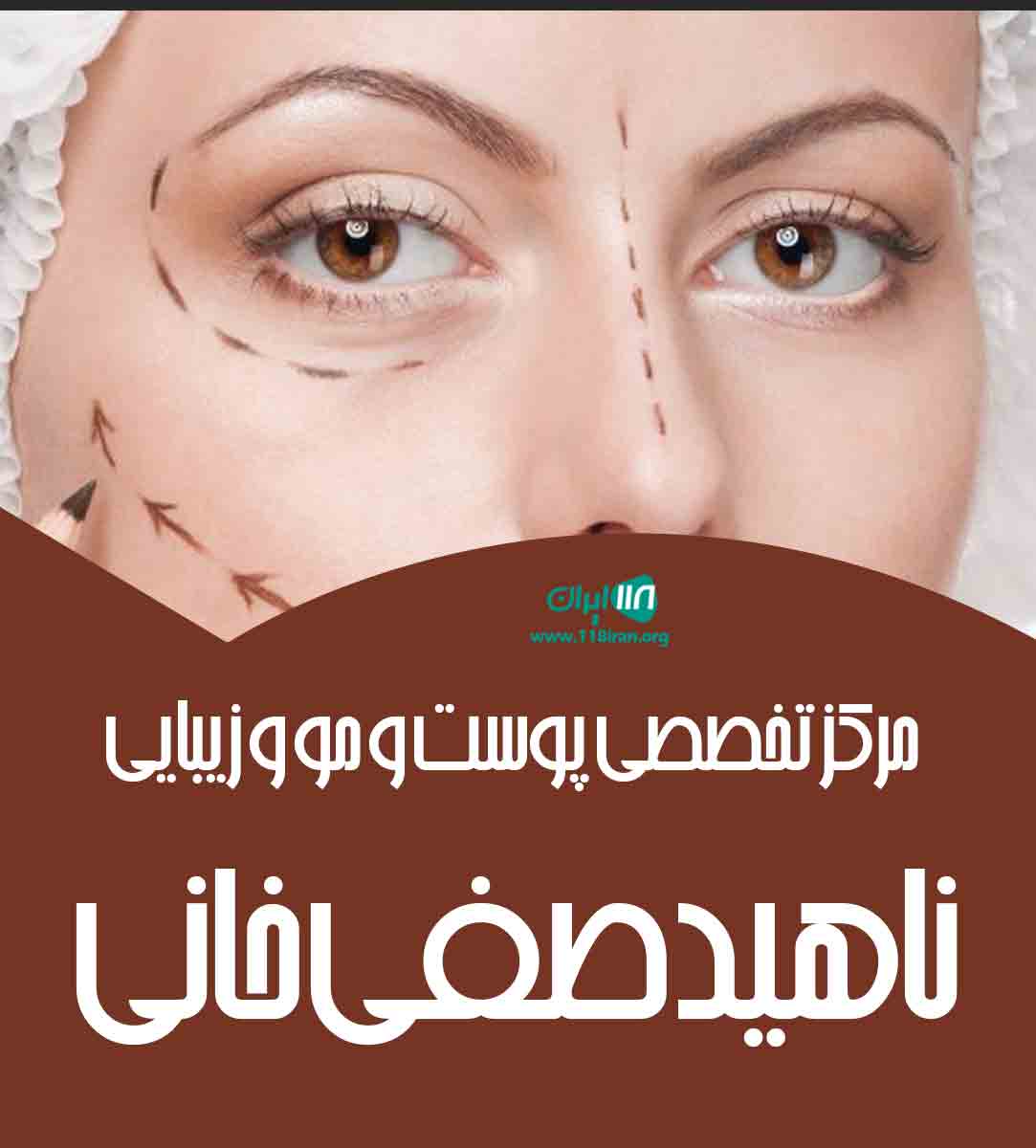 مرکز تخصصی پوست و مو و زیبایی ناهید صفی خانی در اصفهان مرکز تخصصی پوست و مو و زیبایی ناهید صفی خانی در اصفهان