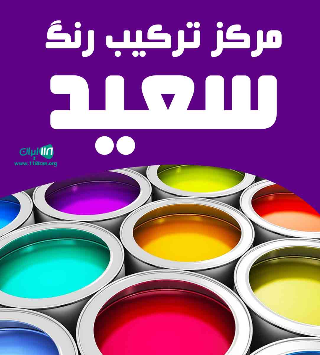 مرکز ترکیب رنگ سعید در سنقر مرکز ترکیب رنگ سعید در سنقر