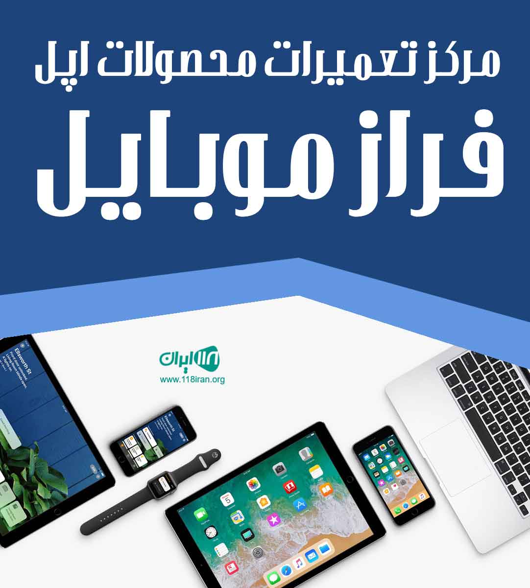 مرکز تعمیرات محصولات اپل فراز موبایل در دزفول مرکز تعمیرات محصولات اپل فراز موبایل در دزفول