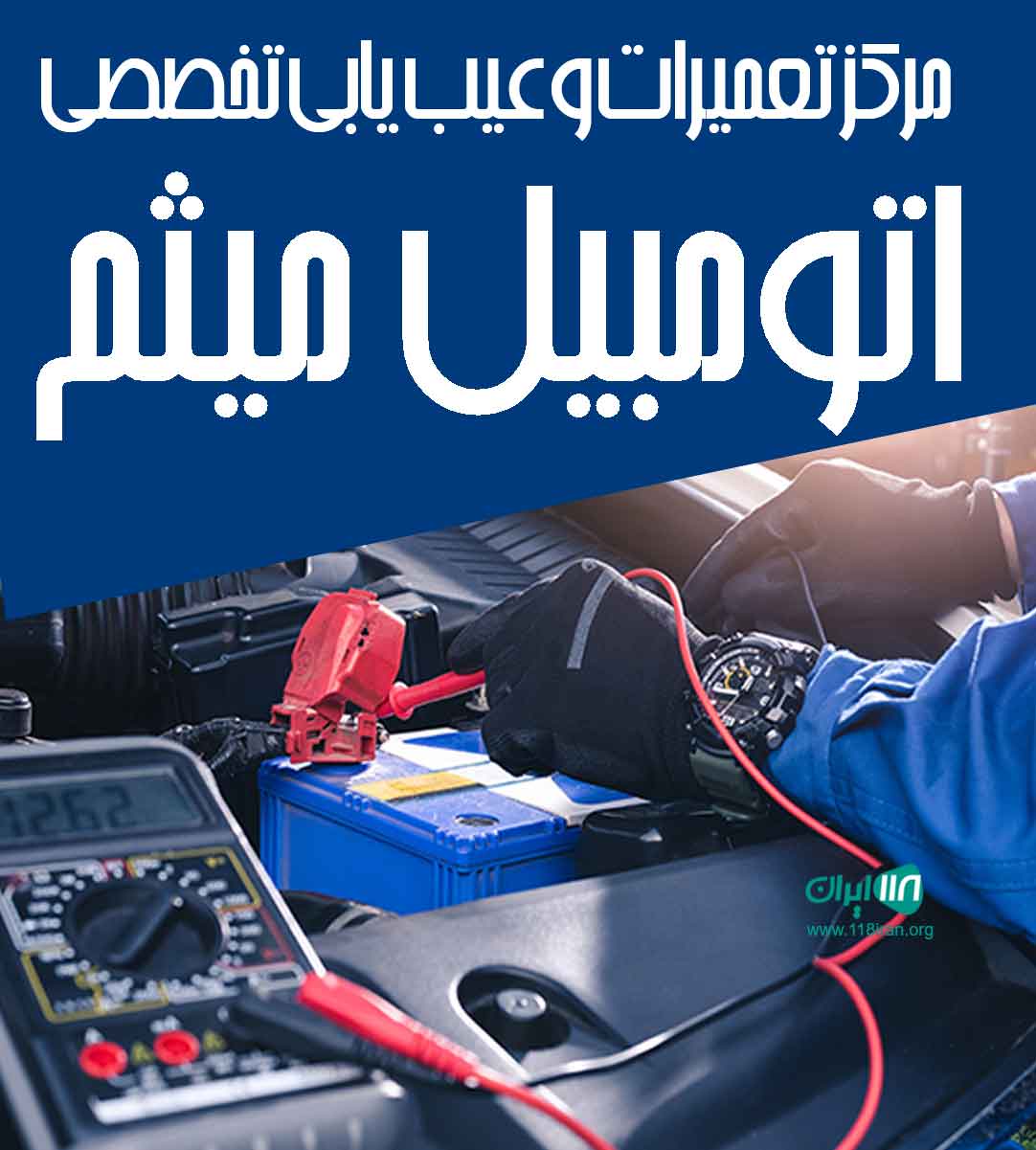 مرکز تعمیرات و عیب یابی تخصصی اتومبیل میثم در رشت مرکز تعمیرات و عیب یابی تخصصی اتومبیل میثم در رشت