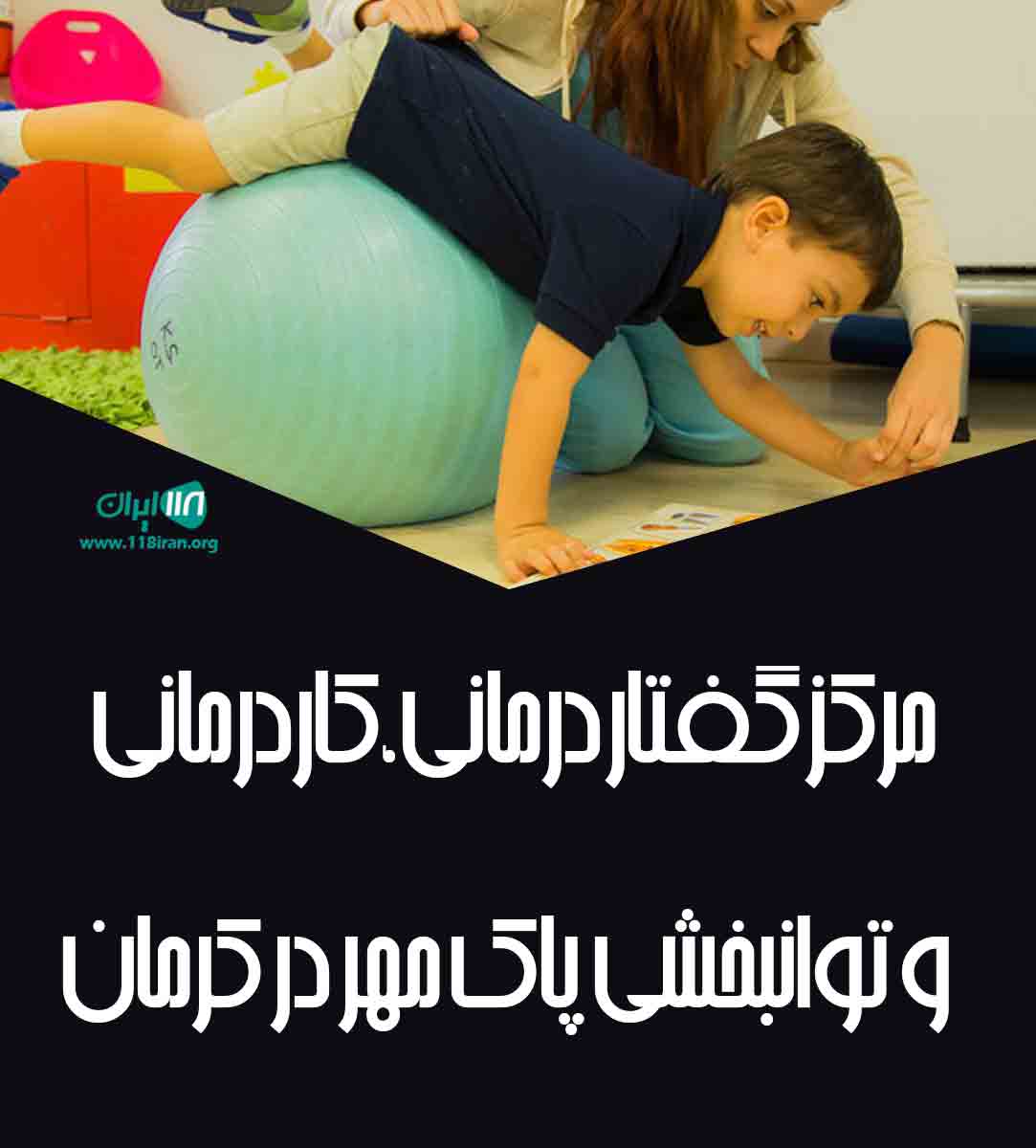 مرکز گفتار درمانی و کاردرمانی پاک مهر در کرمان