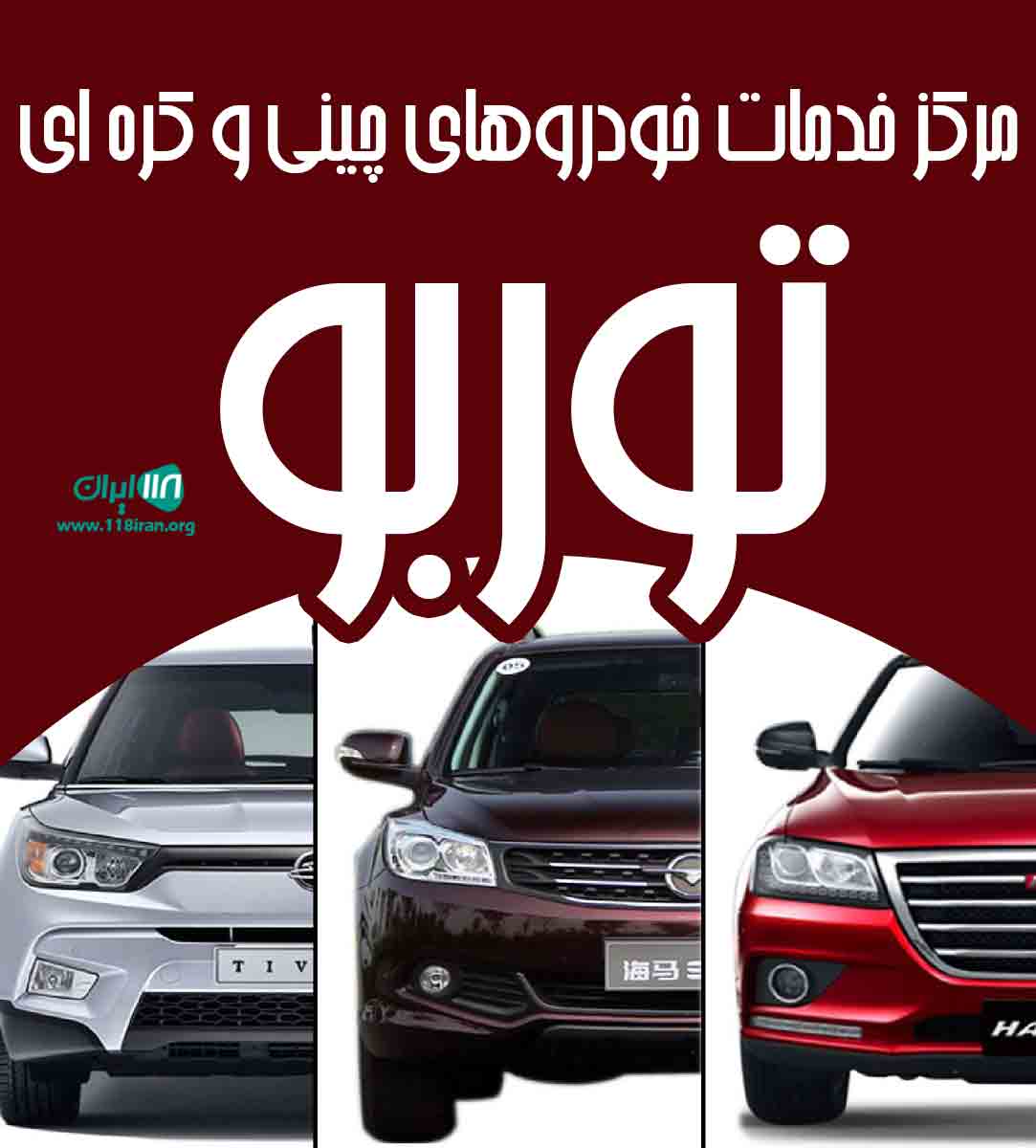 مرکز خدمات خودروهای چینی و کره ای توربو در ملکان