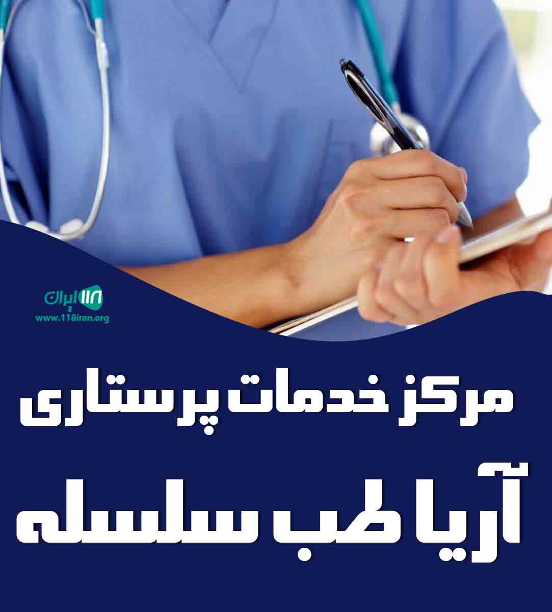 مرکز خدمات پرستاری