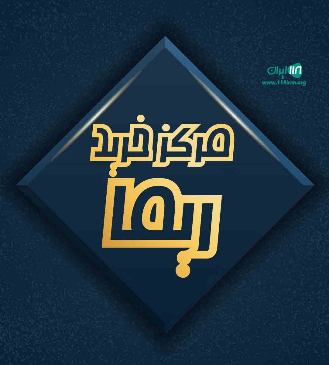 مرکز خرید ریما در رشت مرکز خرید ریما در رشت