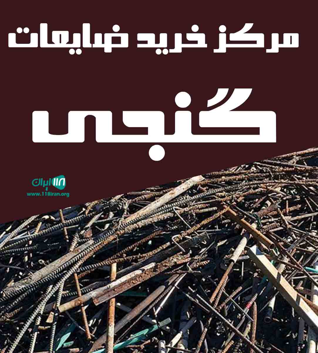 مرکز خرید ضایعات گنجی در تبریز مرکز خرید ضایعات گنجی در تبریز