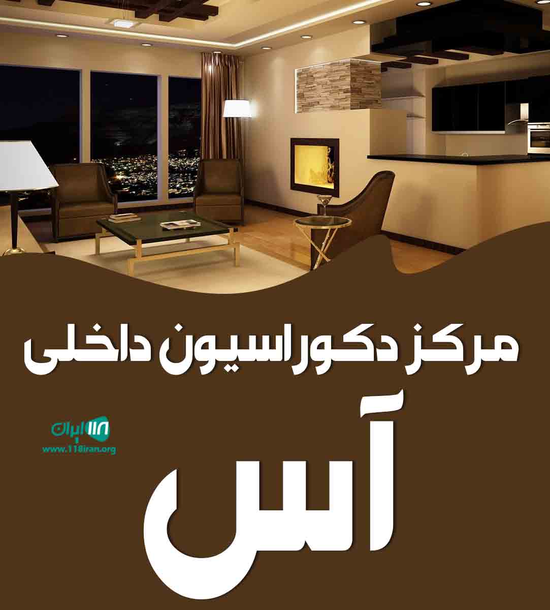 مرکز دکوراسیون داخلی آس در بندرانزلی مرکز دکوراسیون داخلی آس در بندرانزلی