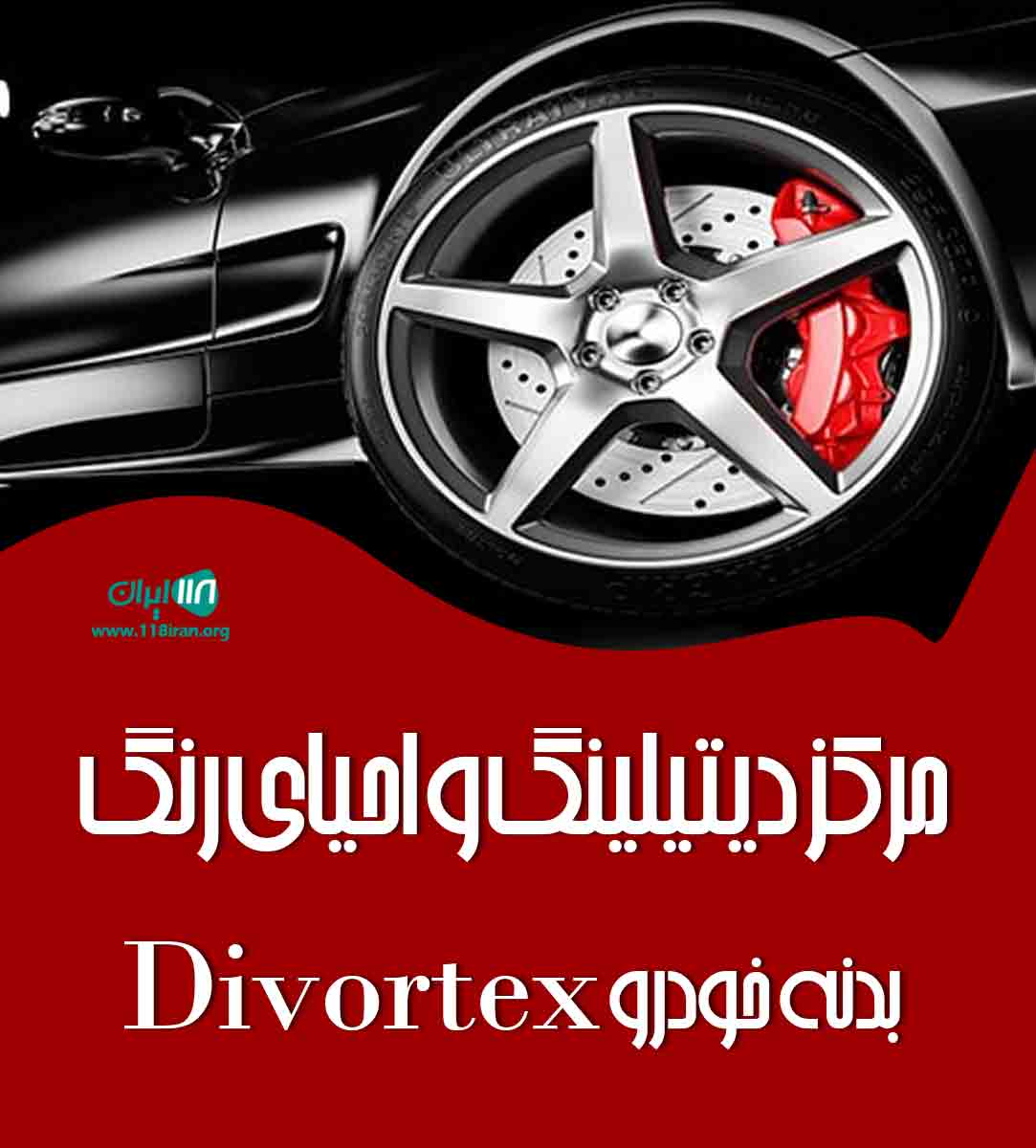 مرکز دیتیلینگ و احیای رنگ بدنه خودرو Divortex در تهران