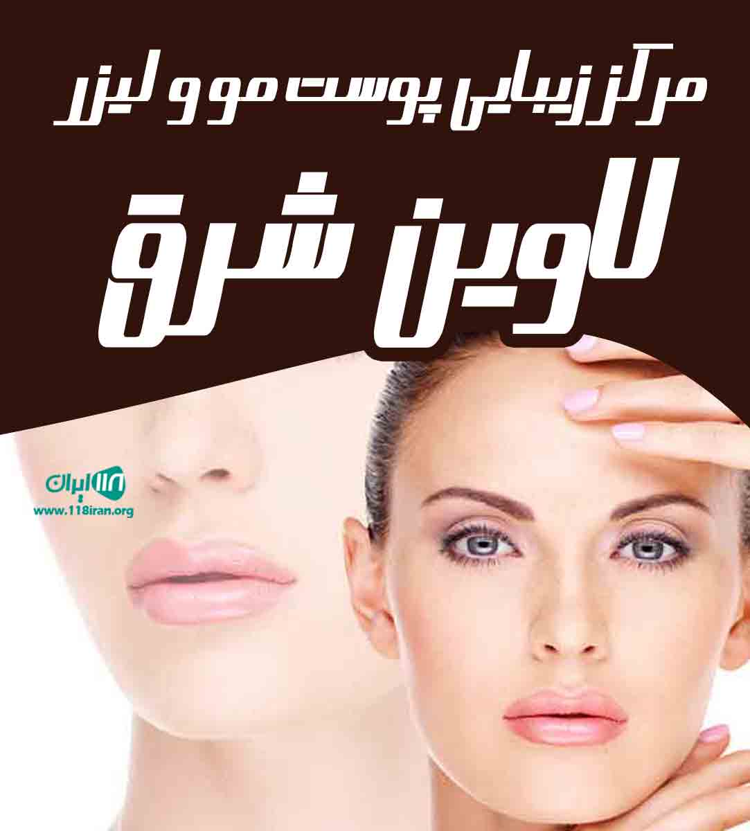 مرکز زیبایی پوست مو و لیزر لاوین شرق در تهران مرکز زیبایی پوست مو و لیزر لاوین شرق در تهران