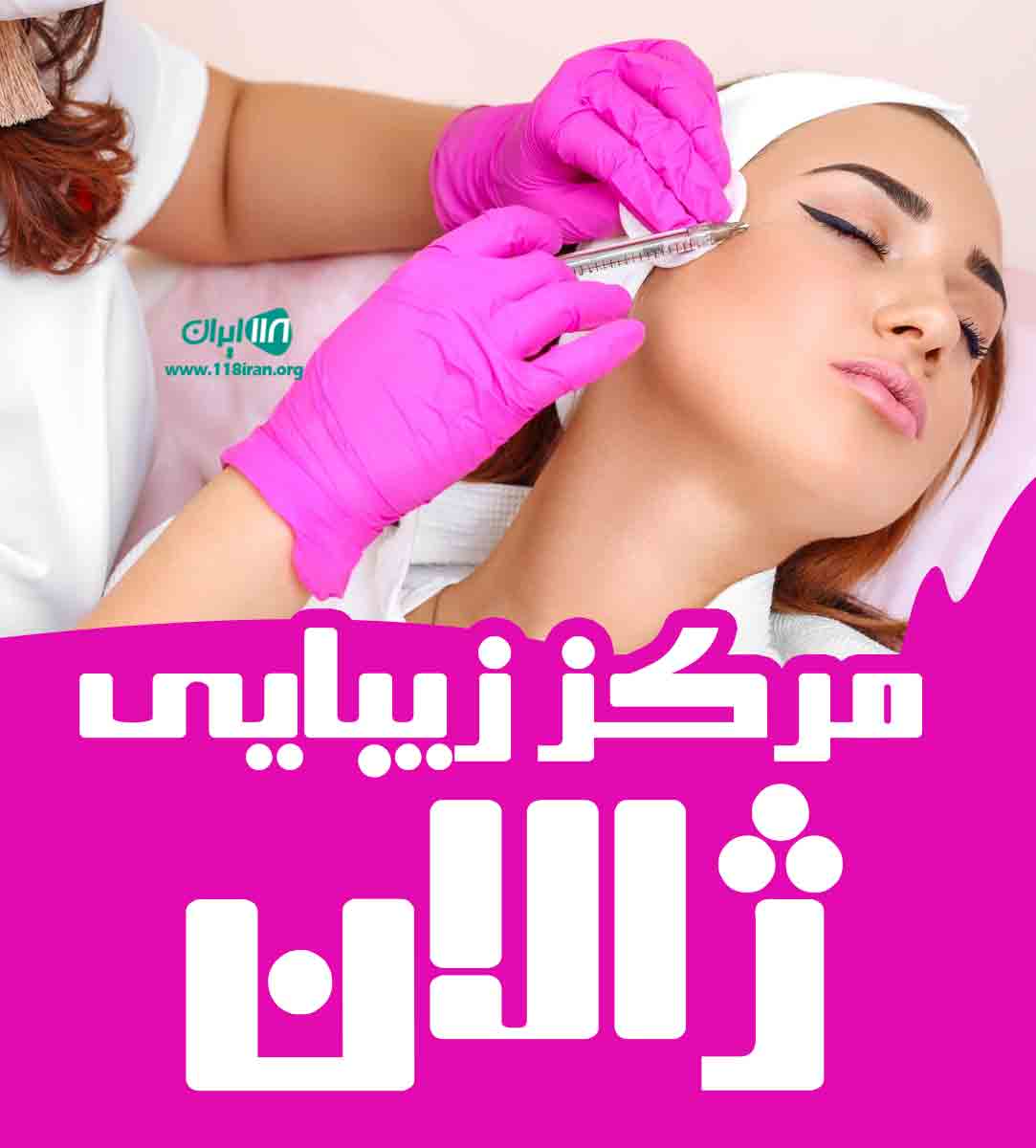 مرکز زیبایی ژالان در نجف آباد اصفهان
