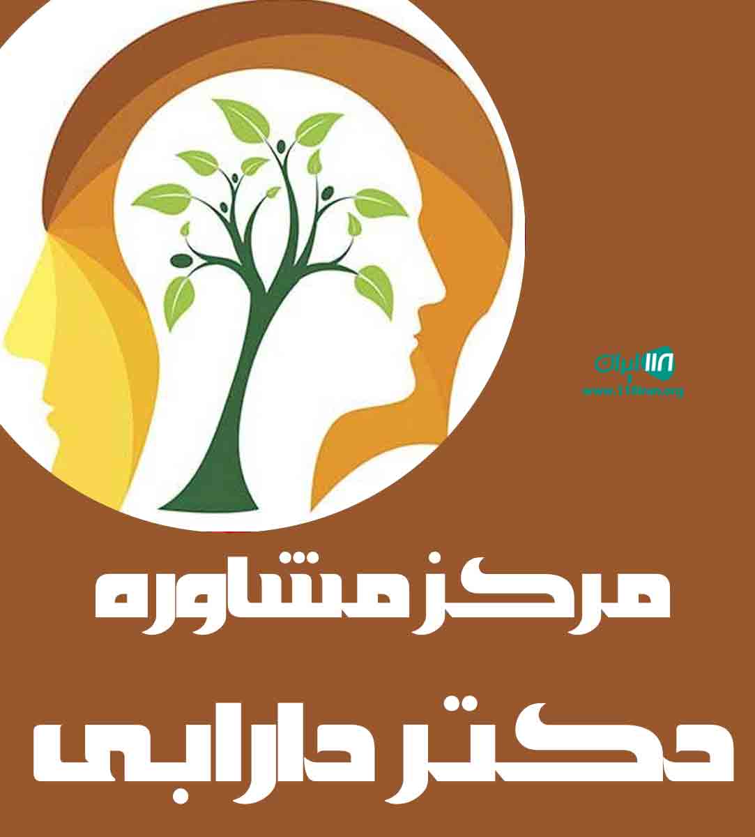 مرکز مشاوره دکتر دارابی در مشهد