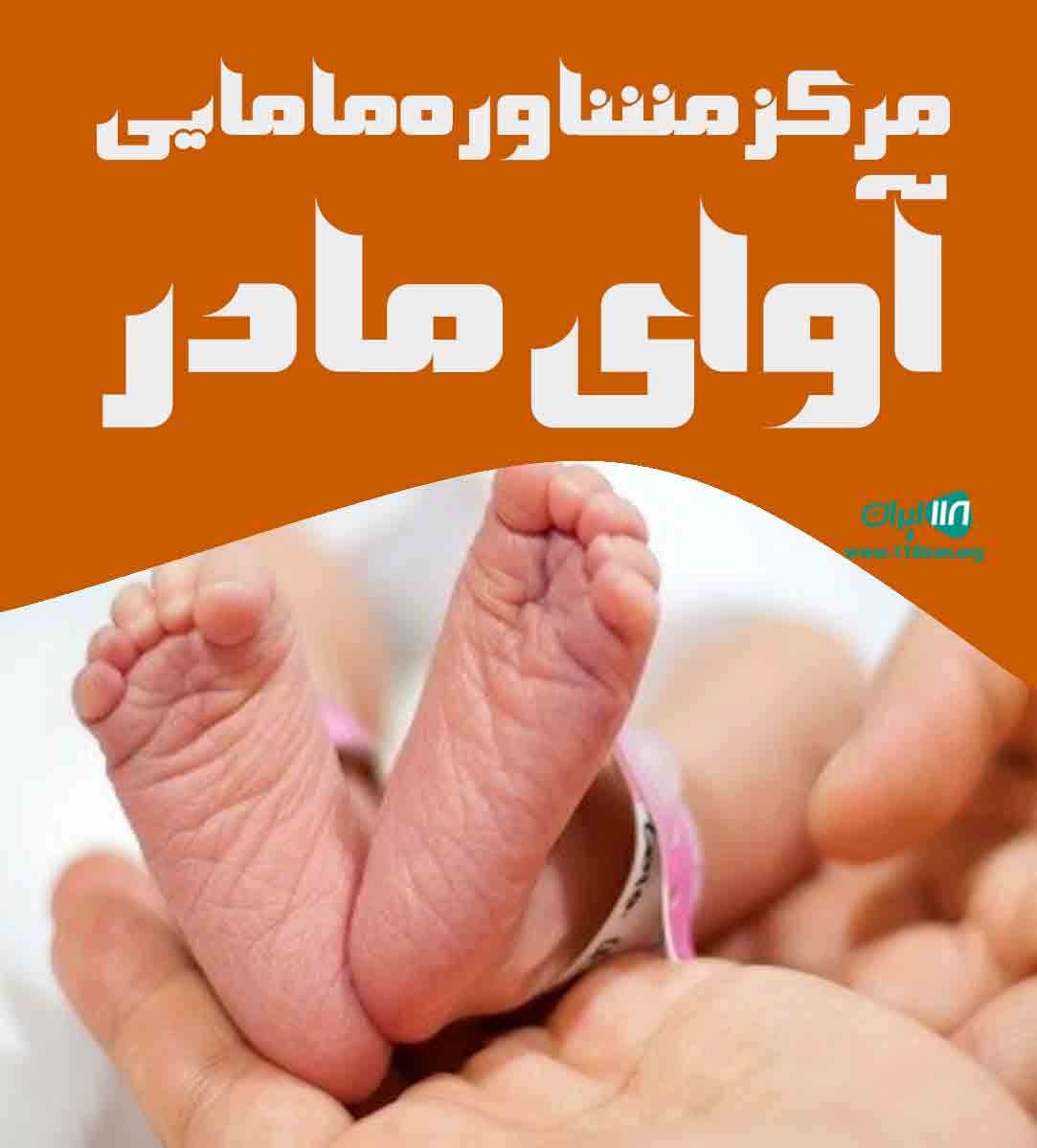 مرکز مشاوره مامایی آوای مادر در چالوس