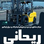 مرکز مشاوره و خرید و فروش لیفتراک و دیزل ژنراتور ریحانی در مشهد