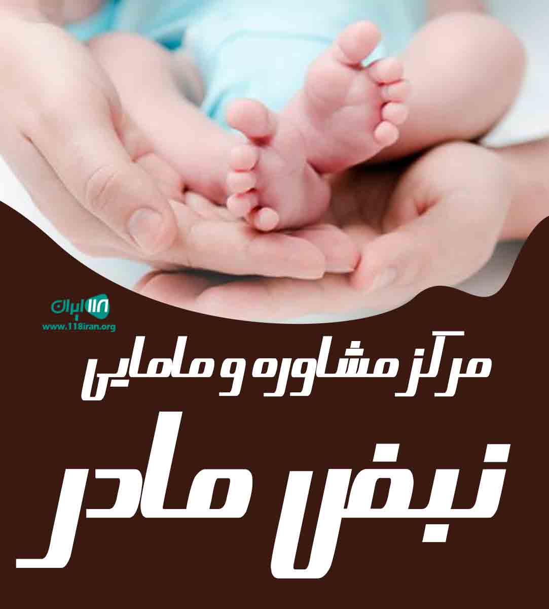 مرکز مشاوره و مامایی نبض مادر در ارومیه مرکز مشاوره و مامایی نبض مادر در ارومیه