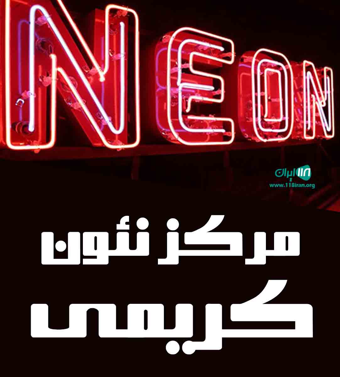 مرکز نئون کریمی در آمل