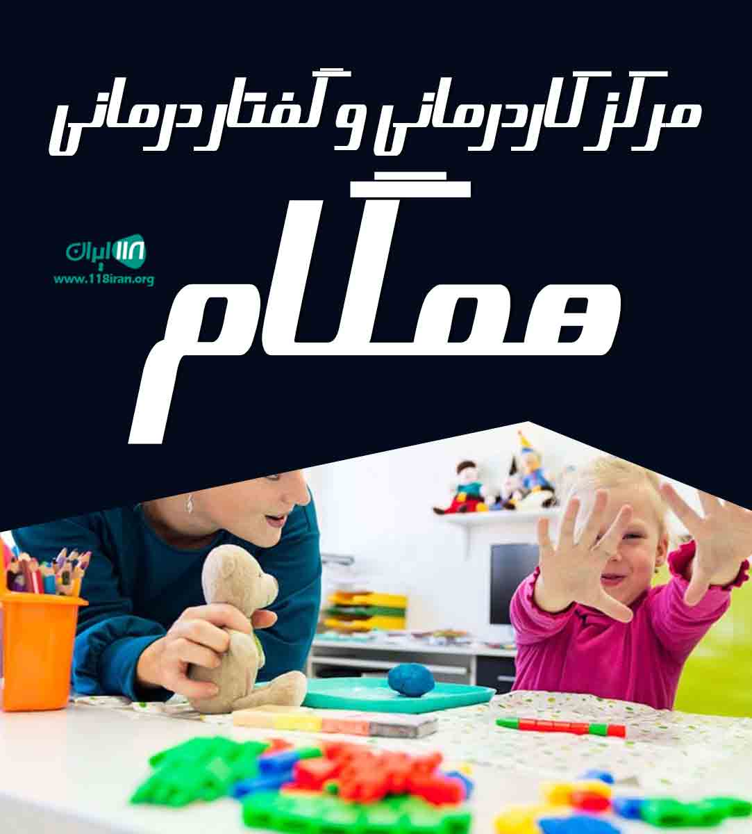 مرکز کاردرمانی و گفتار درمانی همگام در ارومیه مرکز کاردرمانی و گفتار درمانی همگام در ارومیه