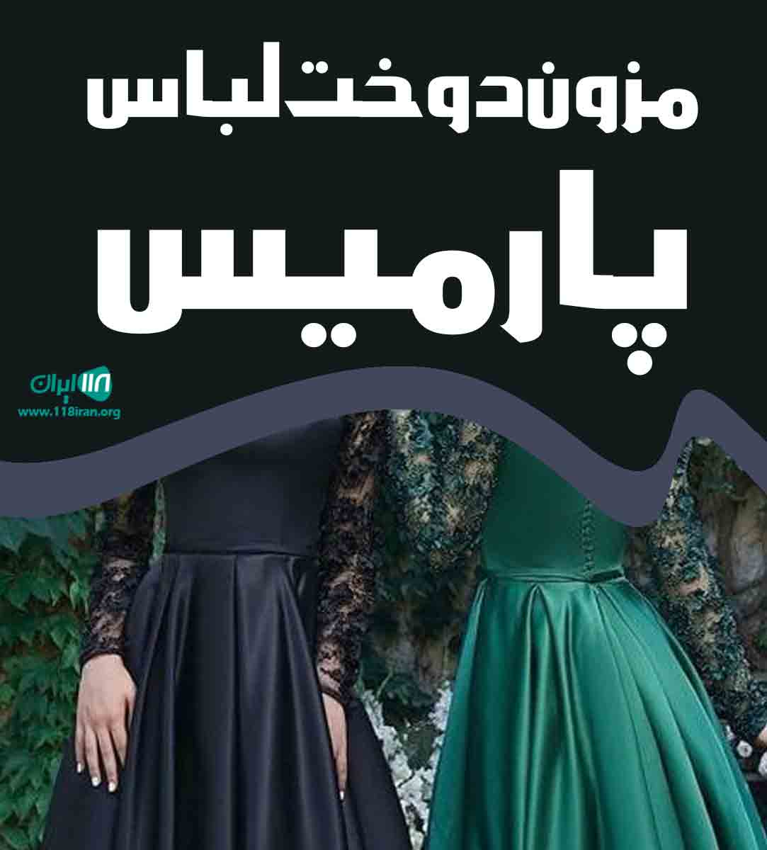 مزون دوخت لباس پارمیس در ارومیه