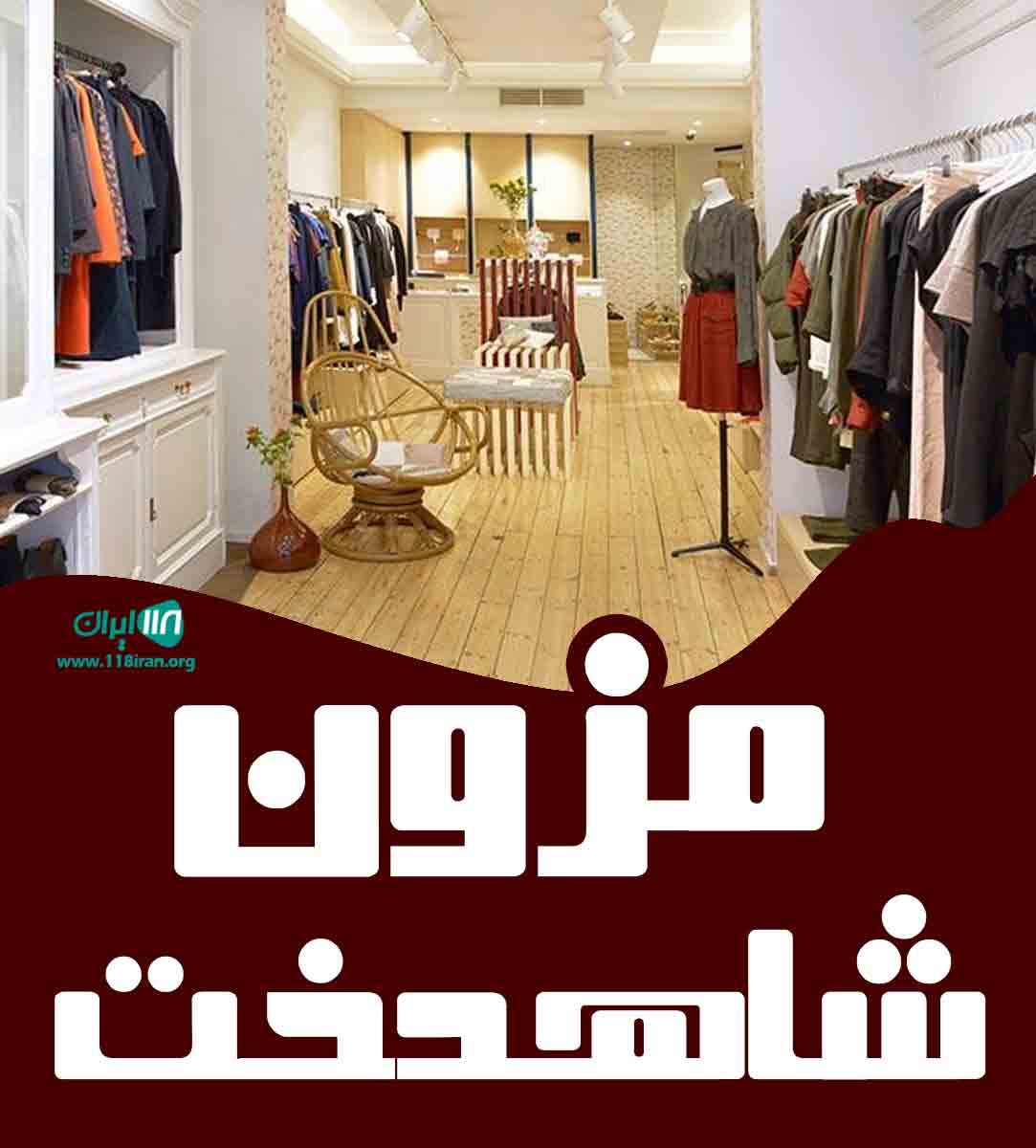 مزون شاهدخت در بندرعباس مزون شاهدخت در بندرعباس