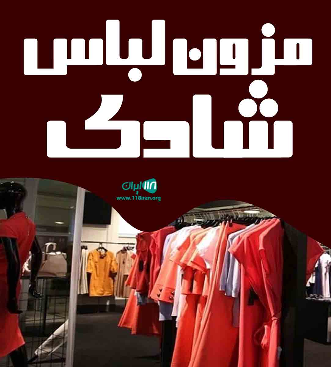 مزون لباس شادی در تهران مزون لباس شادی در تهران