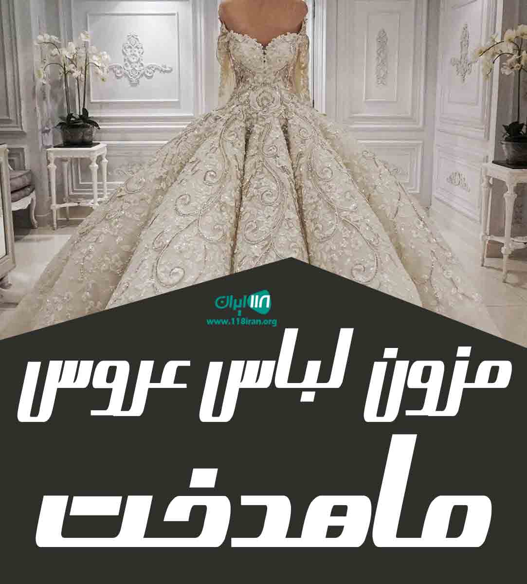 مزون لباس عروس ماهدخت در لارستان