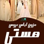 مزون لباس عروس هستی در کرج