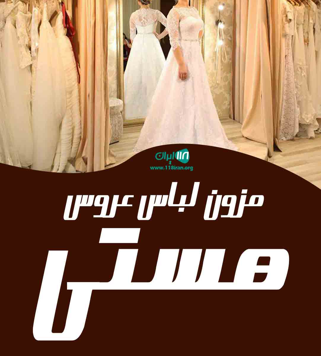 مزون لباس عروس هستی در کرج مزون لباس عروس هستی در کرج