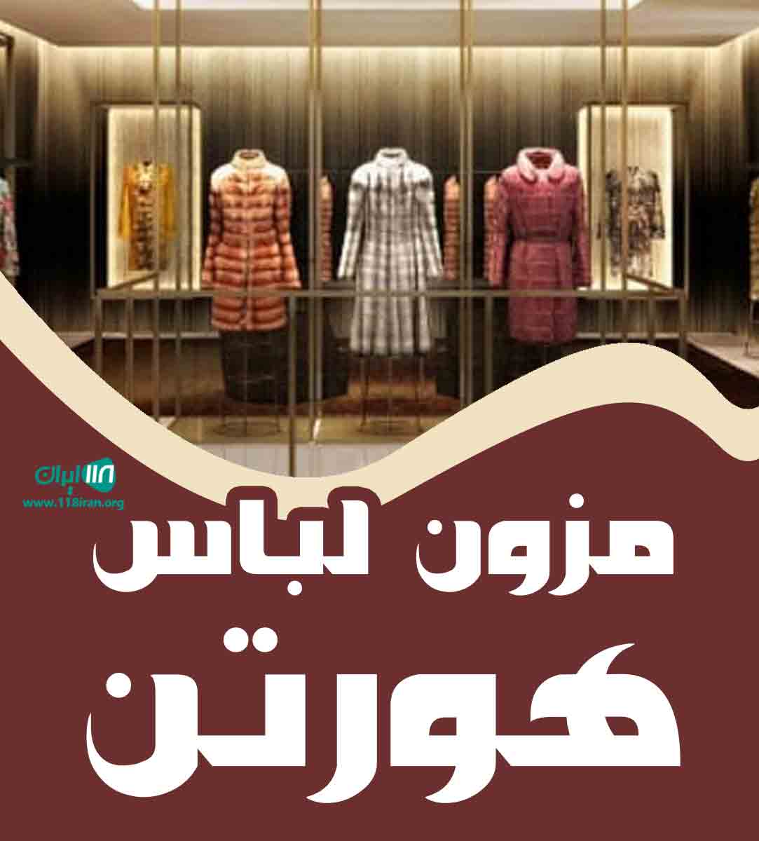 مزون لباس هورتن در قزوین مزون لباس هورتن در قزوین