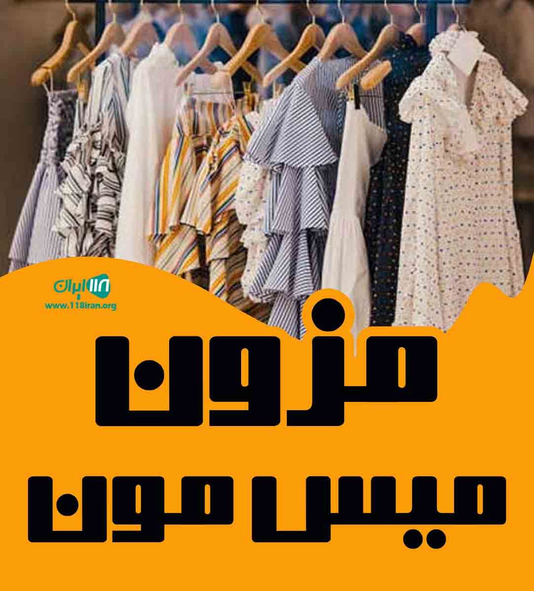 مزون میس مون در رودهن مزون میس مون در رودهن