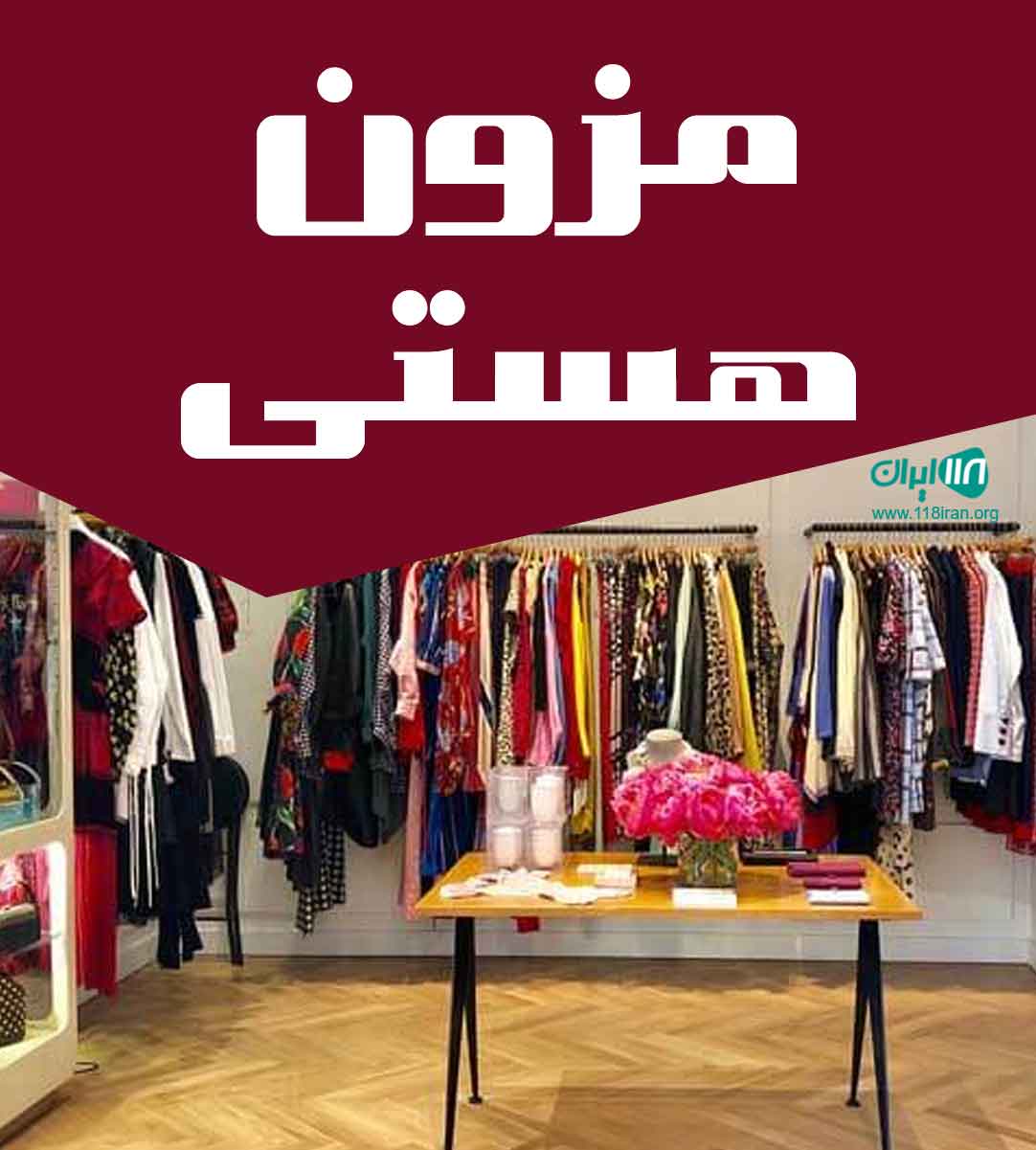 مزون هستی در یزد مزون هستی در یزد