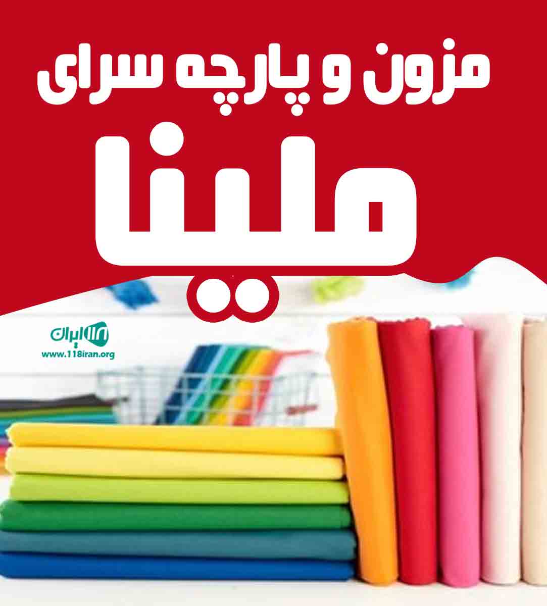 مزون و پارچه سرای ملینا در آستارا