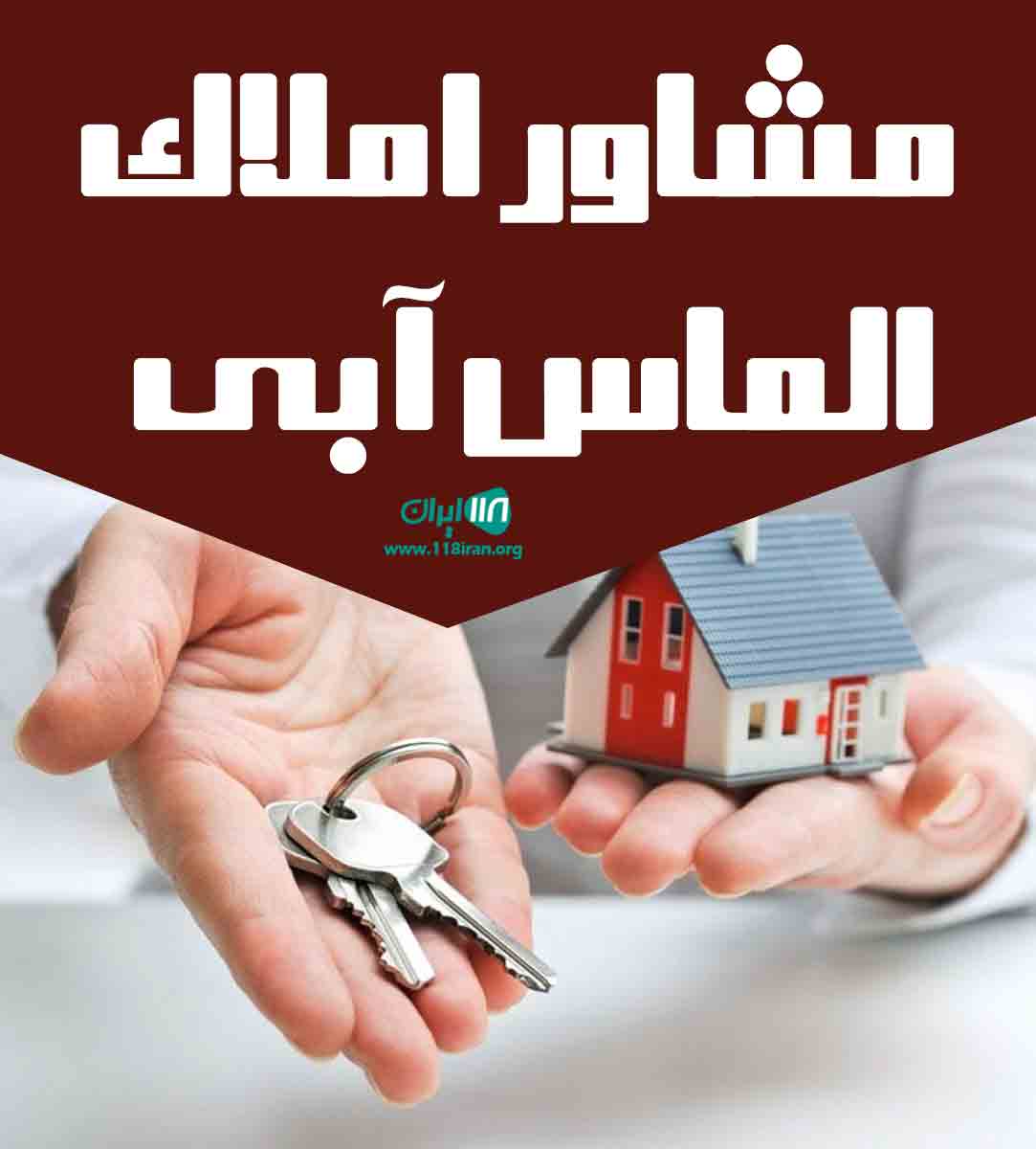 مشاور املاک الماس آبی در بندرعباس مشاور املاک الماس آبی در بندرعباس