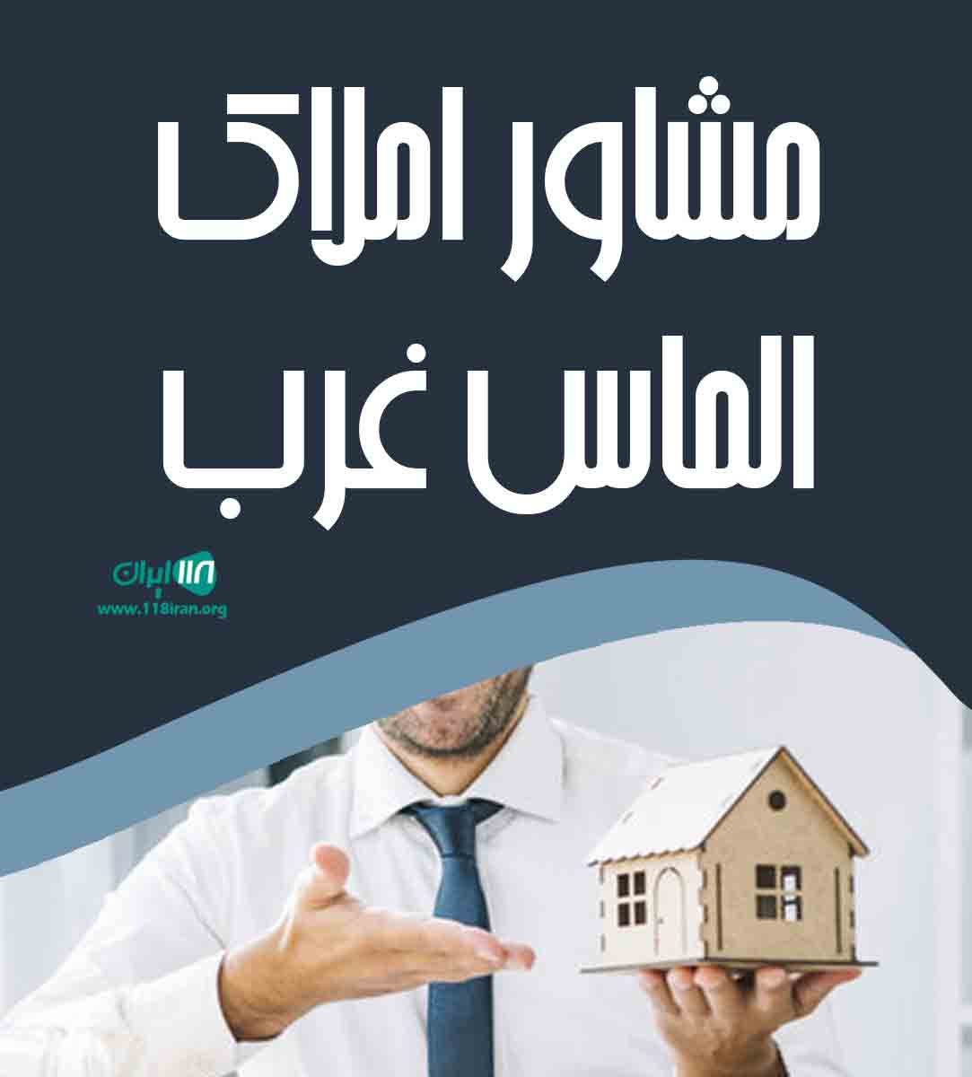 مشاور املاک الماس غرب در ارومیه