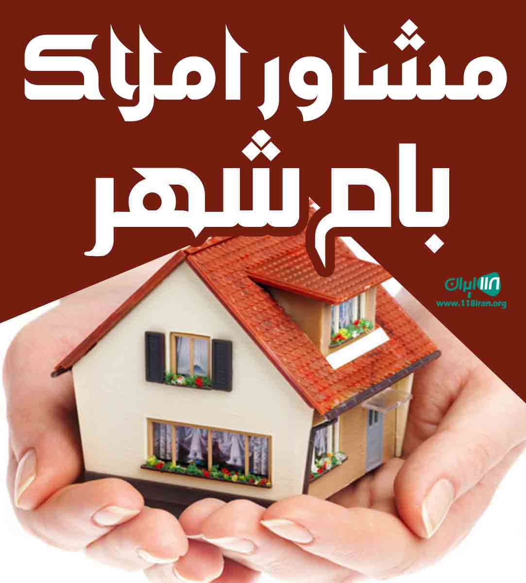 مشاور املاک بام شهر در مراغه آذربایجان شرقی مشاور املاک بام شهر در مراغه آذربایجان شرقی