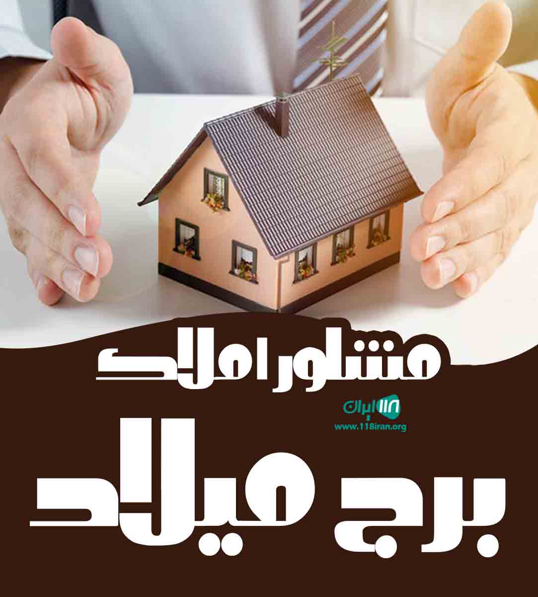مشاور املاک برج میلاد در گیلان املش مشاور املاک برج میلاد در گیلان املش