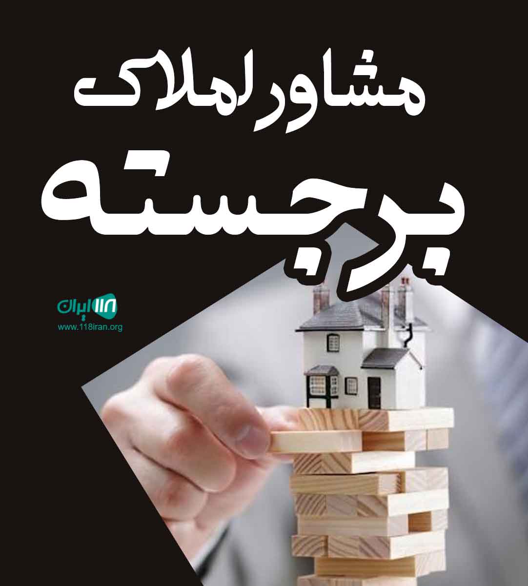 مشاور املاک برجسته در آمل مشاور املاک برجسته در آمل