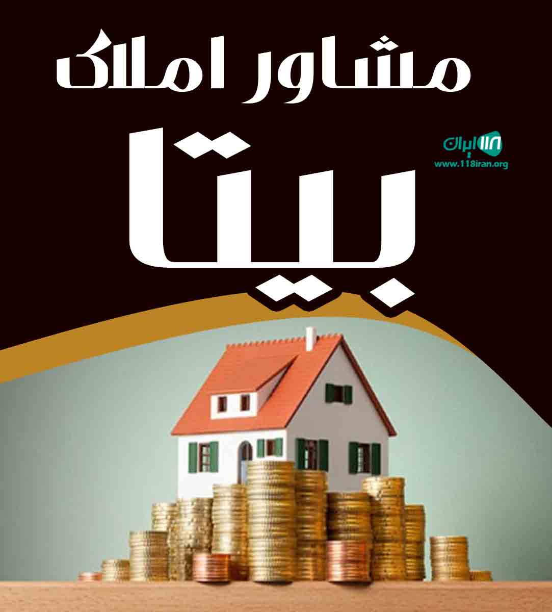 مشاور املاک بیتا در رشت