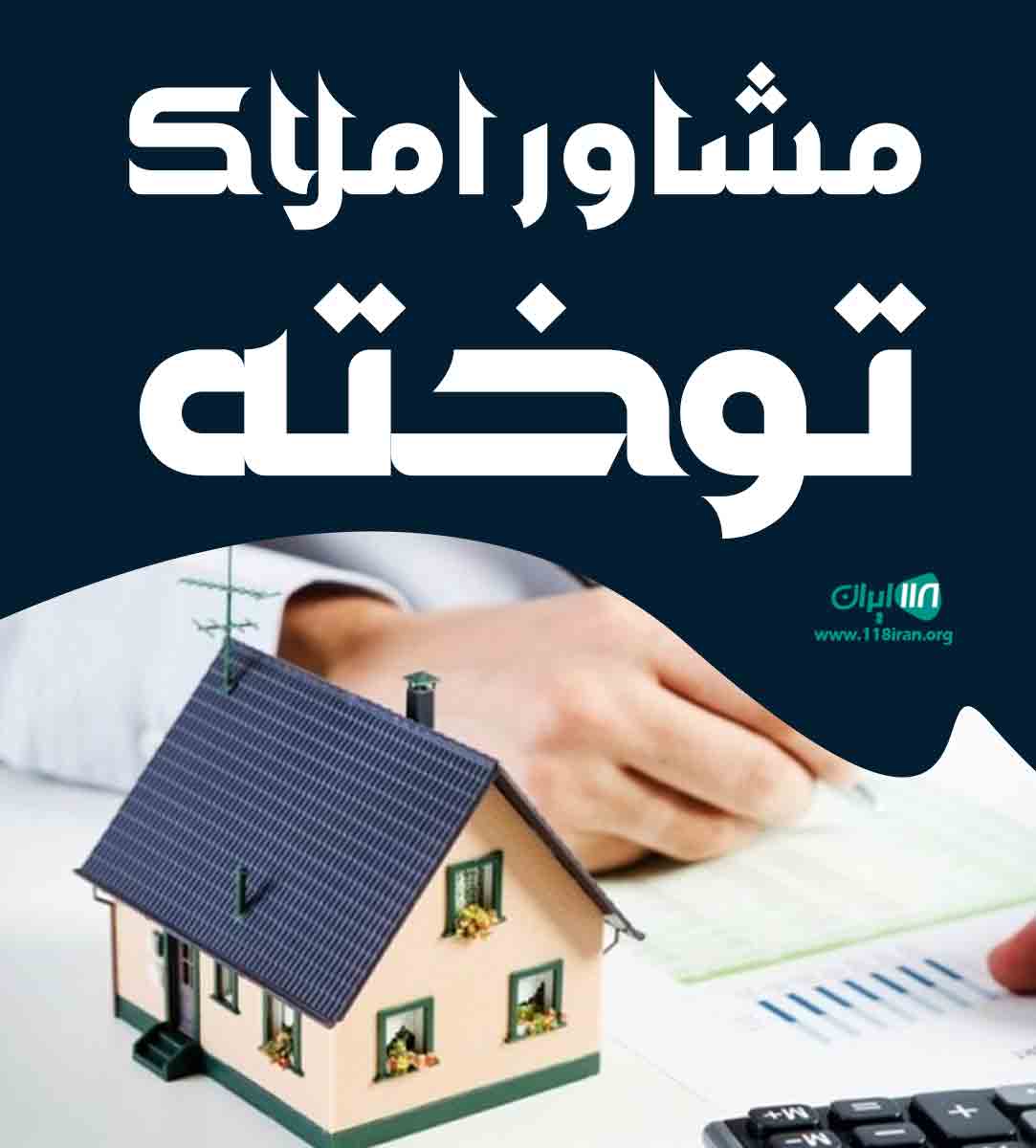 مشاور املاک توخته در گرمسار