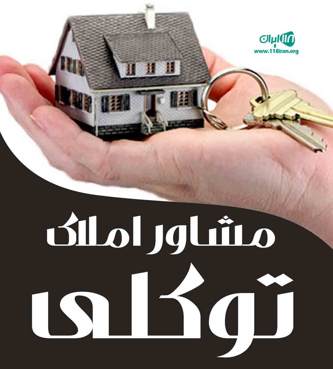 مشاور املاک توکلی در فیروزکوه مشاور املاک توکلی در فیروزکوه