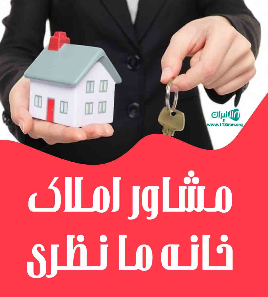 مشاور املاک خانه ما نظری در همدان مشاور املاک خانه ما نظری در همدان