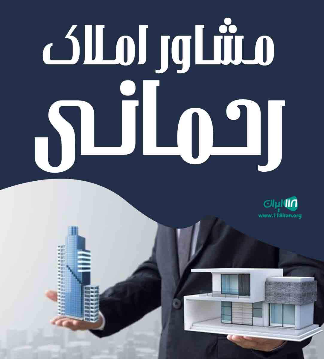 مشاور املاک رحمانی در محمودآباد