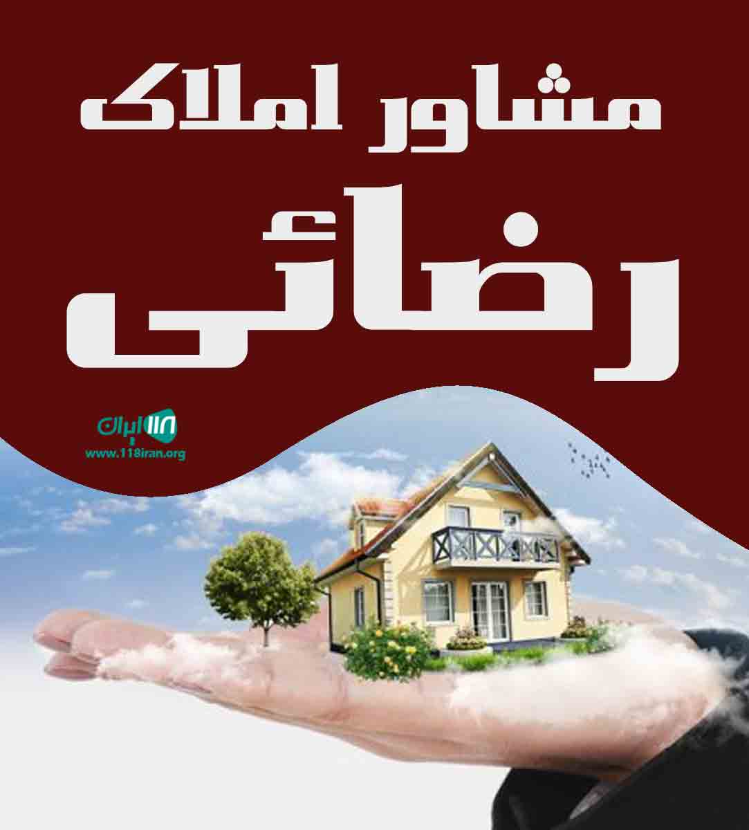 مشاور املاک رضائی در بومهن مشاور املاک رضائی در بومهن