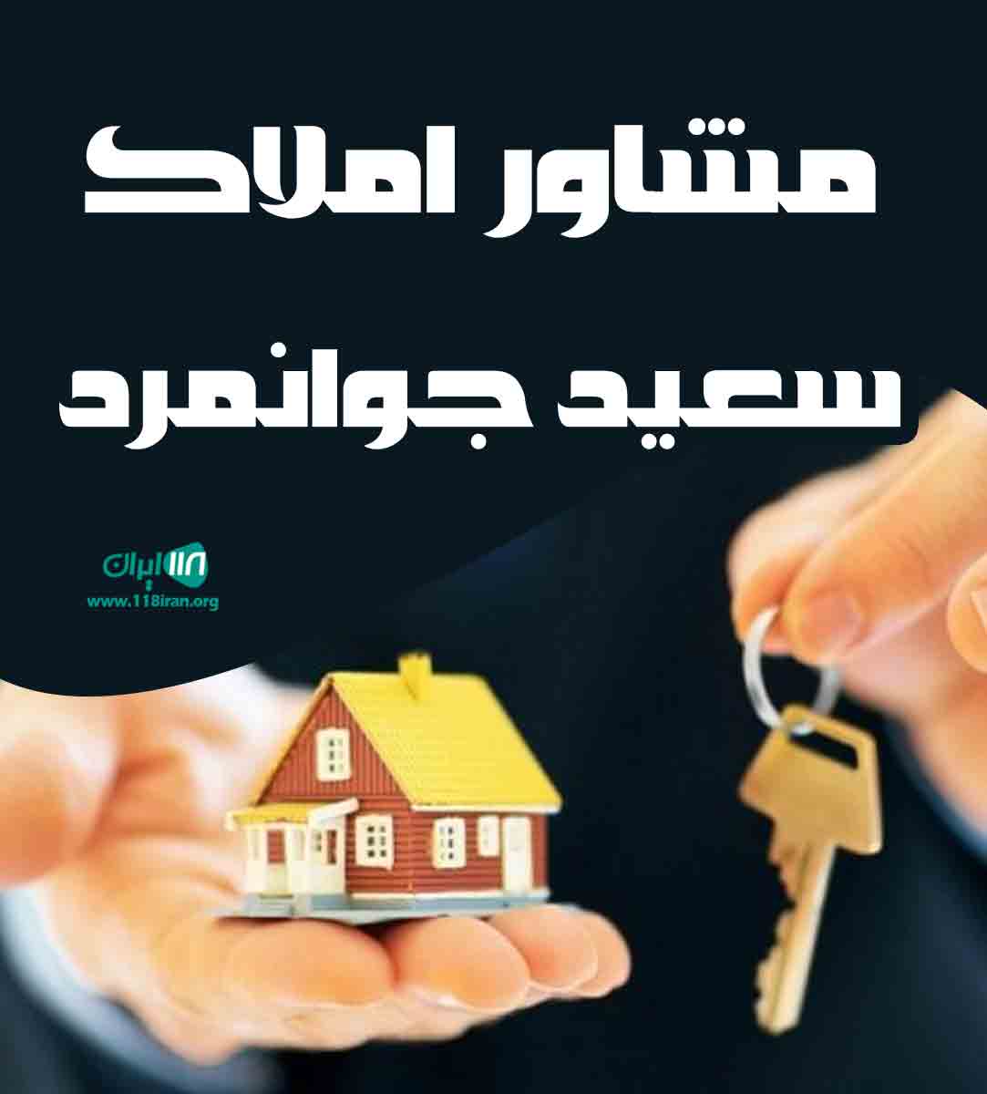 مشاور املاک سعید جوانمرد در رشت مشاور املاک سعید جوانمرد در رشت