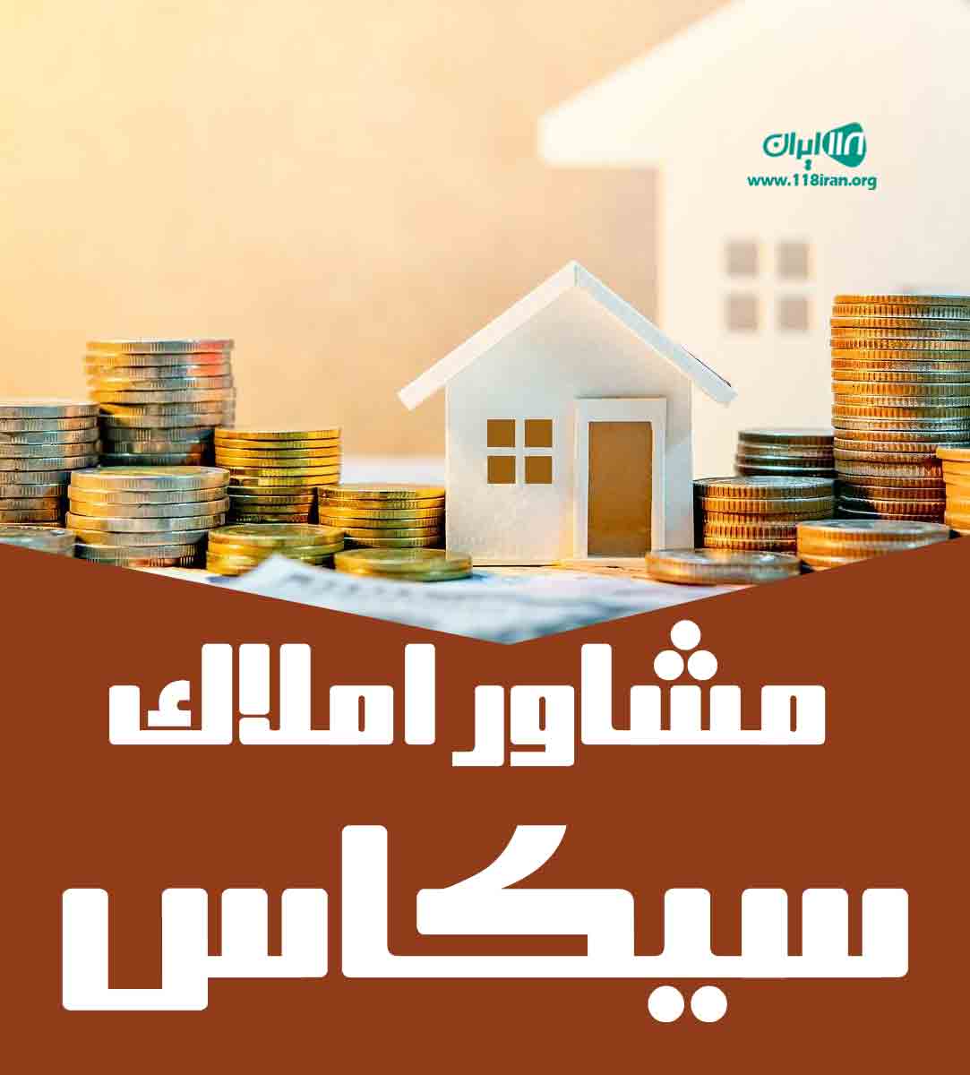 مشاور املاک سیکاس در تهران مشاور املاک سیکاس در تهران