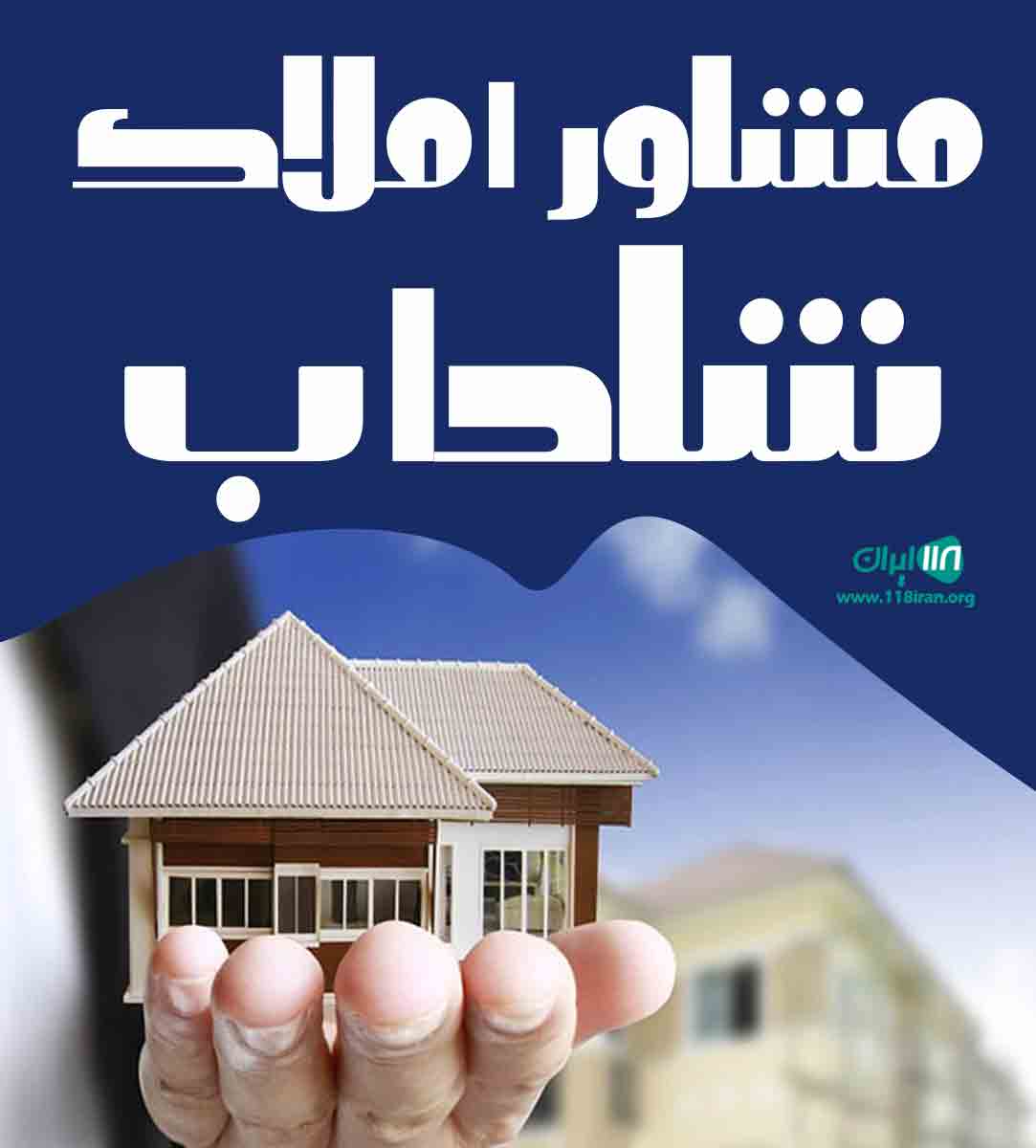 مشاور املاک شاداب در شفت مشاور املاک شاداب در شفت