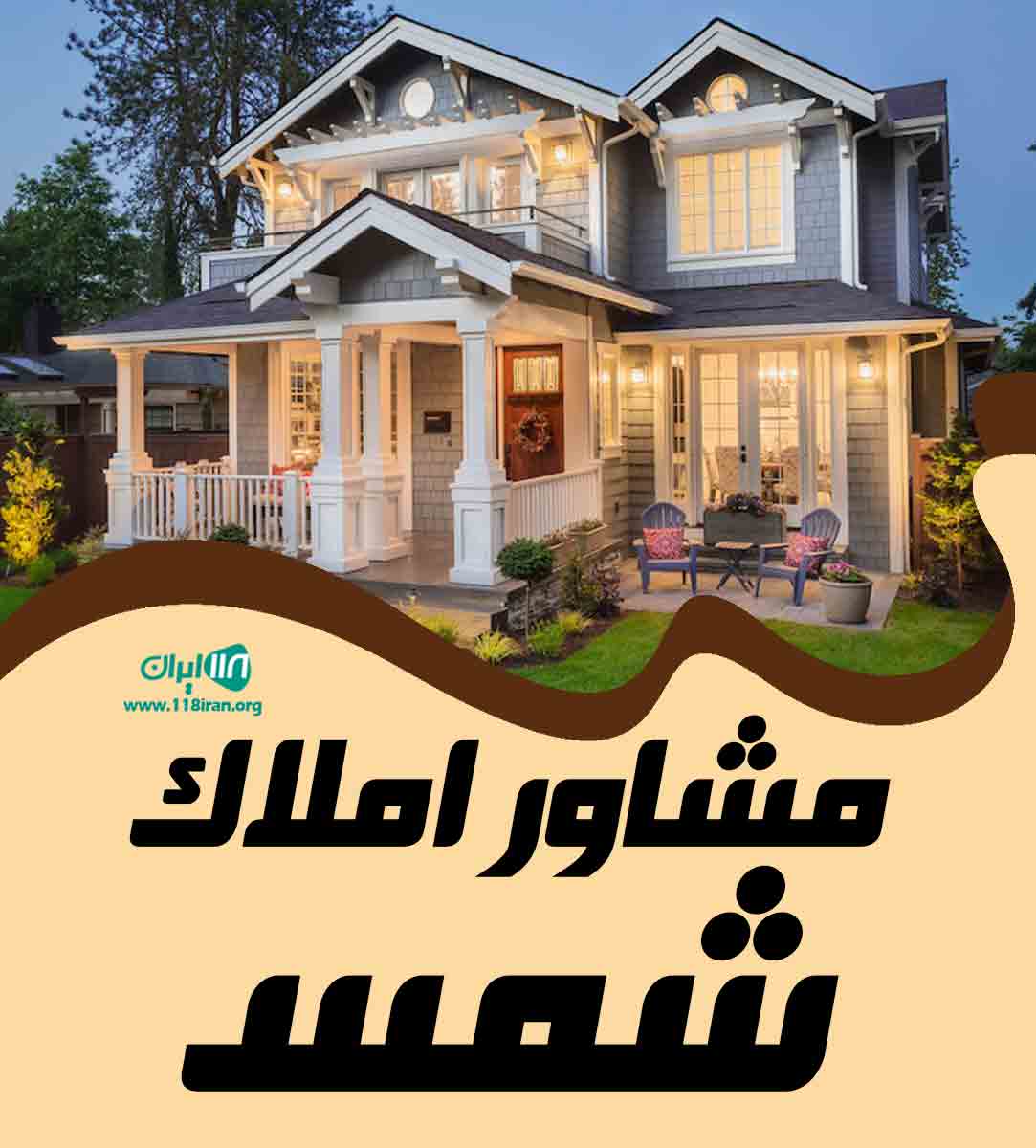 مشاور املاک شمس در یزد