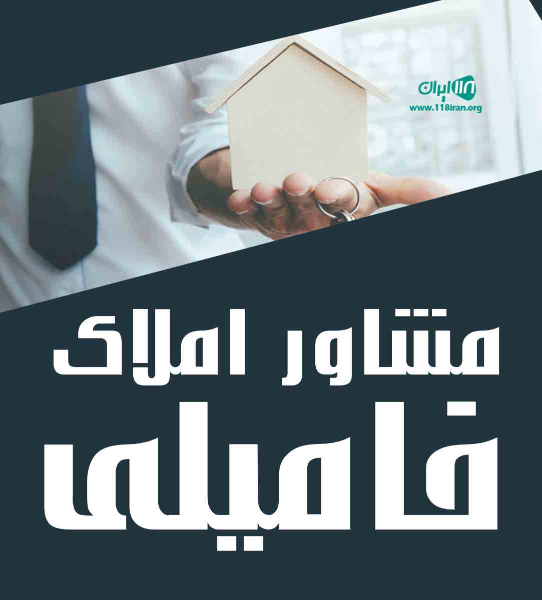 مشاور املاک فامیلی در رشت مشاور املاک فامیلی در رشت