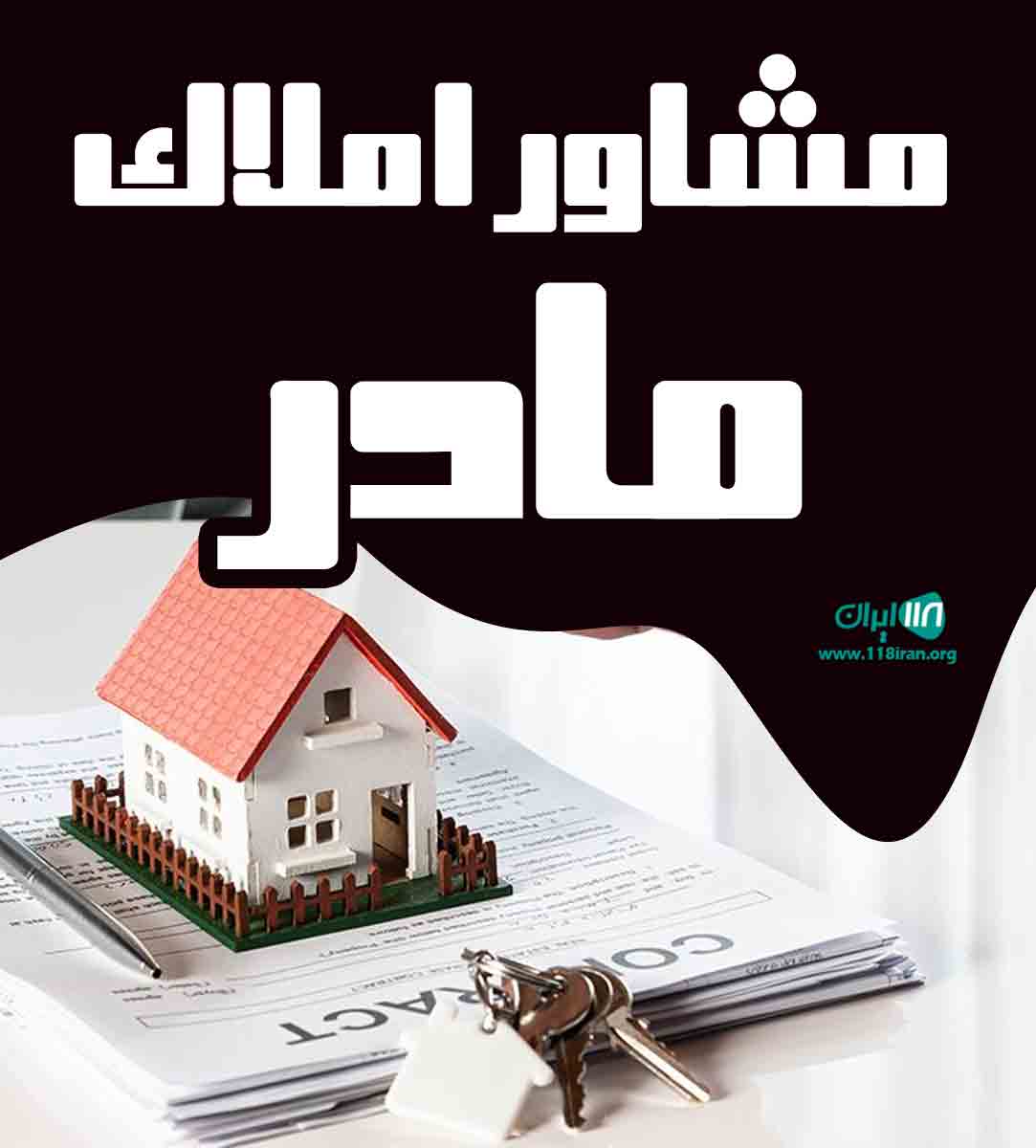 مشاور املاک مادر در کلاردشت