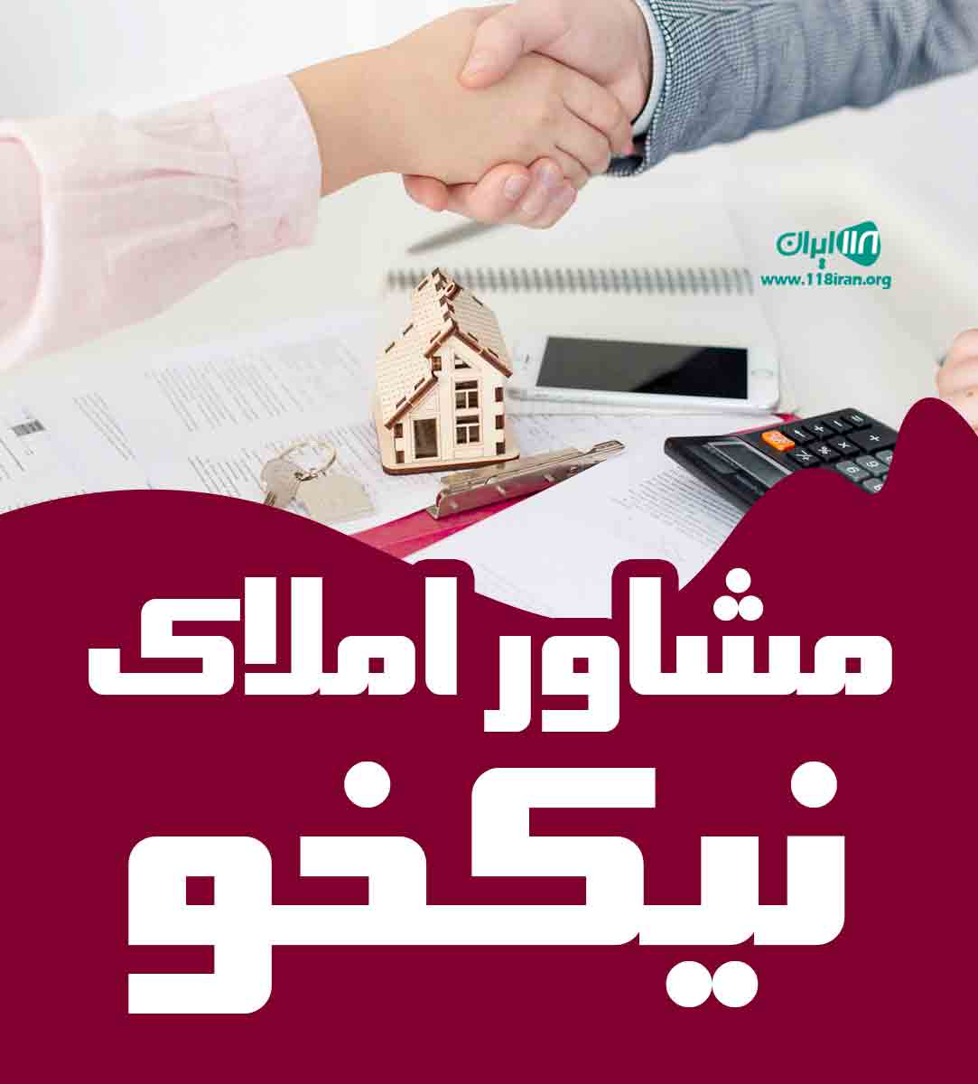مشاور املاک نیکخو در رشت مشاور املاک نیکخو در رشت