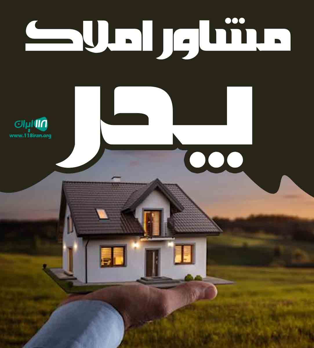 مشاور املاک پدر در جیرفت